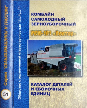

Комбайн РСМ-101 "Вектор" каталог деталей и сборочных единиц