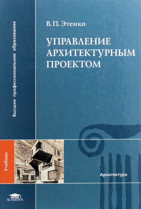 

Управление архитектурным проектом