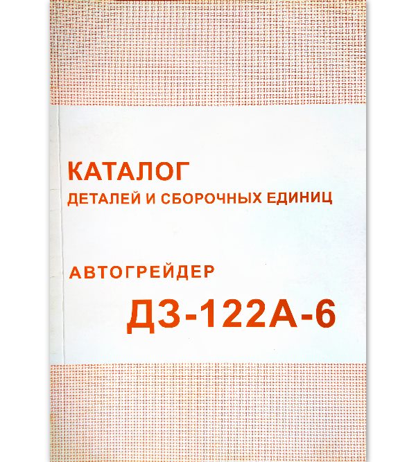 

Автогрейдер ДЗ-122А-6 Каталог деталей