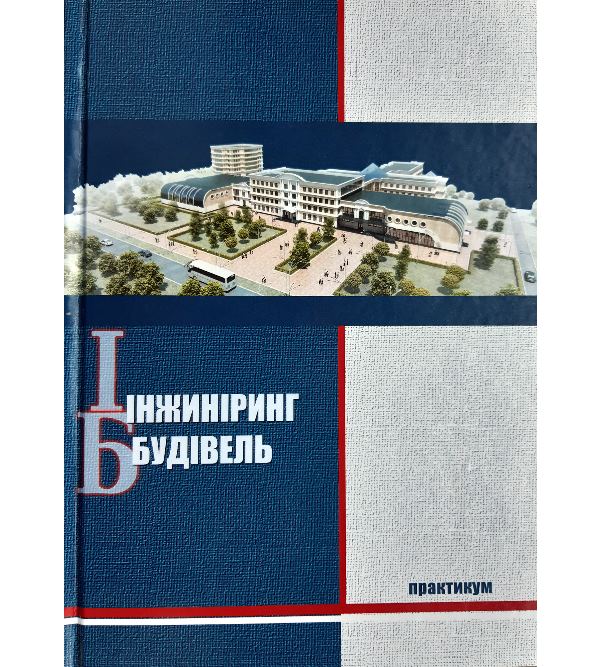

Інжиніринг будівель. Практикум