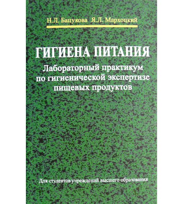 

Гигиена питания. Лабораторный практикум по гигиенической экспертизе пищевых продуктов
