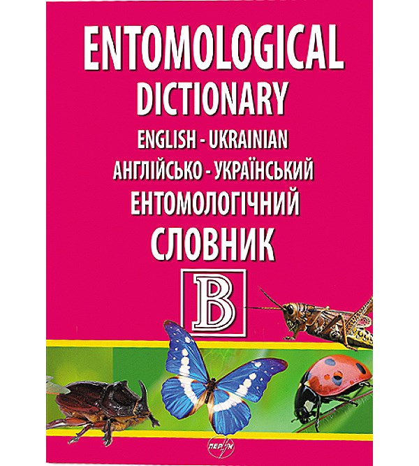 

Англійсько-український ентомологічний словник