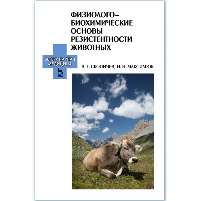 

Физиолого-биохимические основы резистентности животных