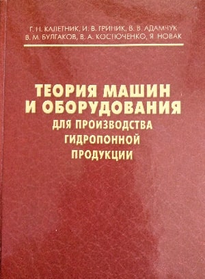

Теория машин и оборудования для производства гидропонной продукции