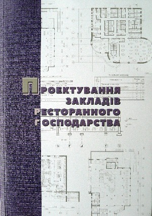 

Проектування закладів ресторанного господарства