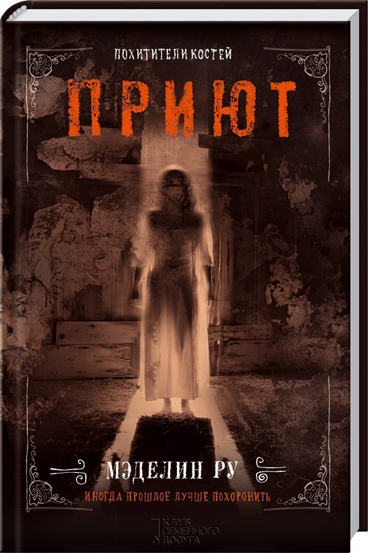 

Приют. Похитители костей - Мэделин Ру
