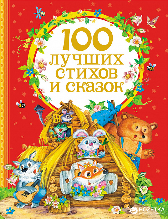 

100 лучших стихов и сказок (9785353070948)