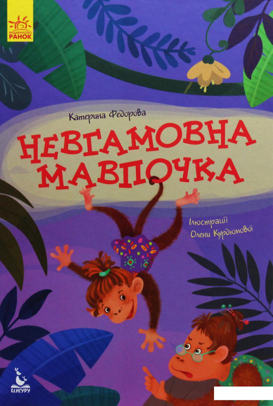 

Невгамовна мавпочка (988339)