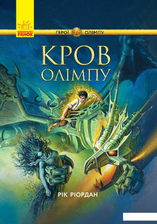 

Книга Кров Олімпу (1137153)