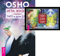 

Ошо Дзен Таро. Игра жизни (количество томов: 2) (14872492)
