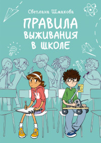 

Правила выживания в школе (18275377)
