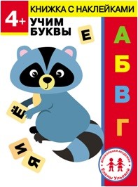 

4 года. Учим буквы (18289172)