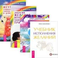 

Учебник исполнения желаний. Энергия желания. Мечты сбываются! Навстречу мечте (количество томов: 4) (14929099)