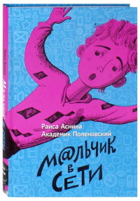 

Мальчик в сети (18289351)