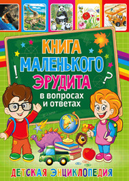 

Книга маленького эрудита в вопросах и ответах. Детская энциклопедия (18289669)