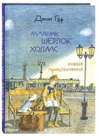 

Джон Гаф. Мальчик Шерлок Холмс. Новые приключения юного сыщика в изложении верного пса (18289259)