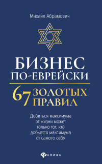 

Бизнес по-еврейски. 67 золотых правил (18289424)