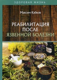 

Реабилитация после язвенной болезни (18289645)