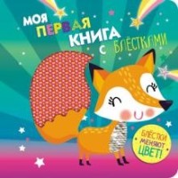 

Моя первая книга с блестками. Лисичка (18289711)