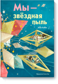 

Мы - звездная пыль (18289348)