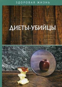 

Диеты-убийцы (18289620)