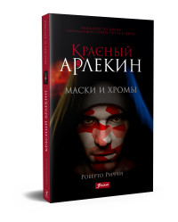

Красный Арлекин. Маски и хромы (18289434)