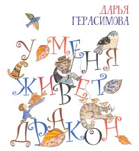 

У меня живет дракон (18289331)