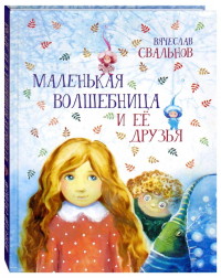 

Маленькая волшебница и ее друзья (18289350)