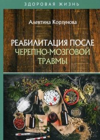 

Реабилитация после черепно-мозговой травмы (18289644)