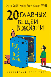 

20 главных вещей в жизни. Все, что тебе нужно (18289505)