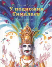 

У подножия Гималаев (18289358)