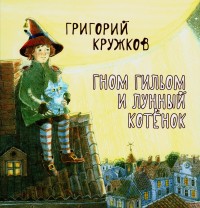 

Гном Гильом и лунный котёнок (18289397)