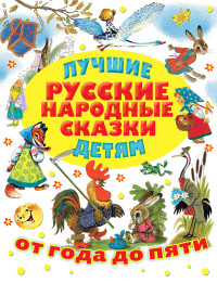 

Лучшие русские народные сказки детям (18289478)