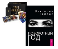 

Таро Райдос. Поворотный год (комплект из 2 книг) (количество томов: 2) (18289607)