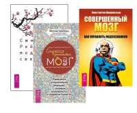 

Символы Рейки и подсознание. Стрессоустойчивый мозг. Совершенный мозг (комплект из 3 книг) (количество томов: 3) (18289615)