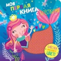 

Моя первая книга с блестками. Русалочка (18289713)