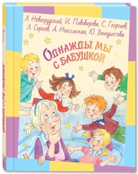 

Однажды мы с бабушкой (18289747)