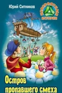 

Остров пропавшего смеха (18289652)