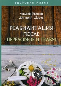 

Реабилитация после переломов и травм (18289642)