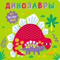 

Пупырышки. Динозавры (18289715)