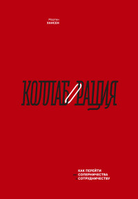 

Коллаборация. Как перейти от соперничества к сотрудничеству (14519603)