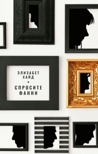

Спросите Фанни (18289572)