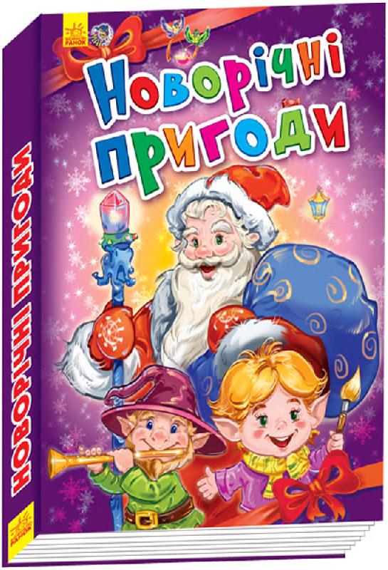 

Ранок Новорічні пригоди (9789667473198) А518002У