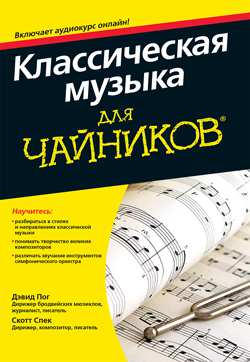 

Классическая музыка для чайников