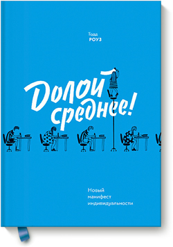 

Долой среднее! Новый манифест индивидуальности