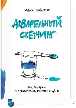 

Акварельный скетчинг. Как рисовать и рассказывать истории в цвете