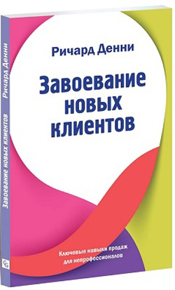 

Завоевание новых клиентов