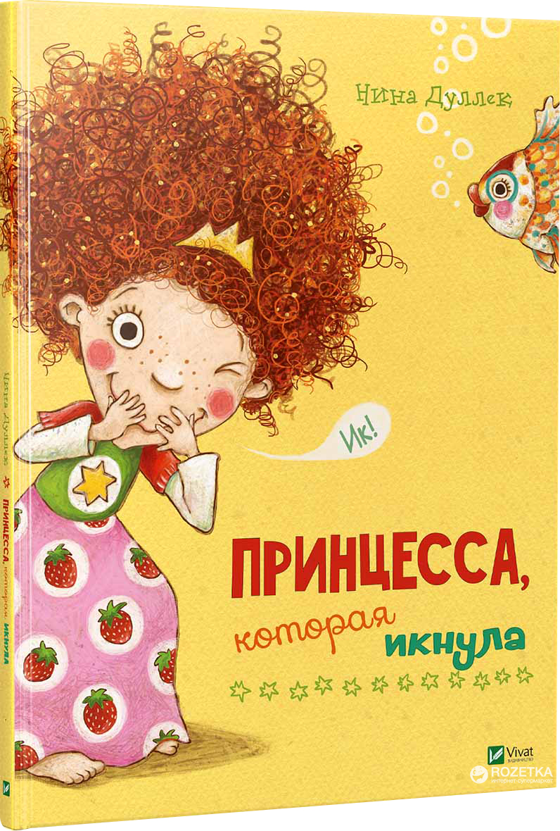 

Прицесса, которая икнула - Нина Дуллек (9789669425058)