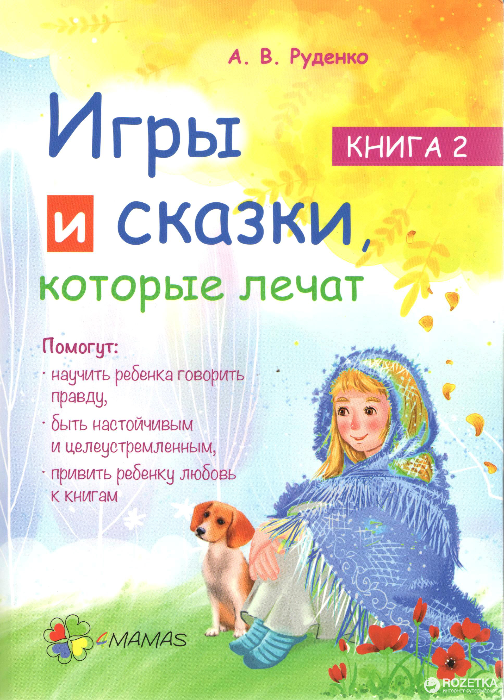 

Игры и сказки, которые лечат. Книга 2 - Руденко А. В. (9786170030252)