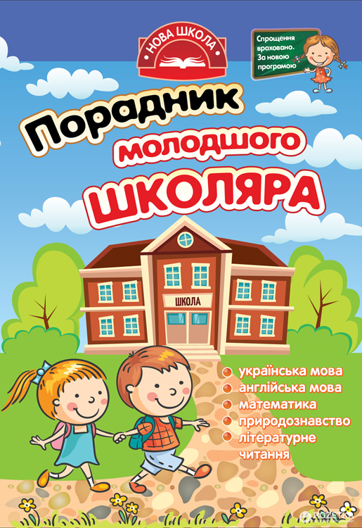 

Порадник молодшого школяра. 1-4 клас (9786177312696)